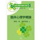臨床心理学概論 第2版 (公認心理師の基礎と実践〈3〉) [単行本]