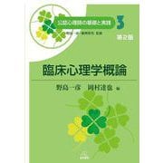 臨床心理学概論 第2版 (公認心理師の基礎と実践〈3〉) [単行本]