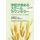 学校が求めるスクールカウンセラー―アセスメントとコンサルテーションを中心に 改訂版 [単行本]