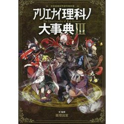 ヨドバシ.com - アリエナイ理科ノ大事典〈3〉―文科省絶対不認可教科書