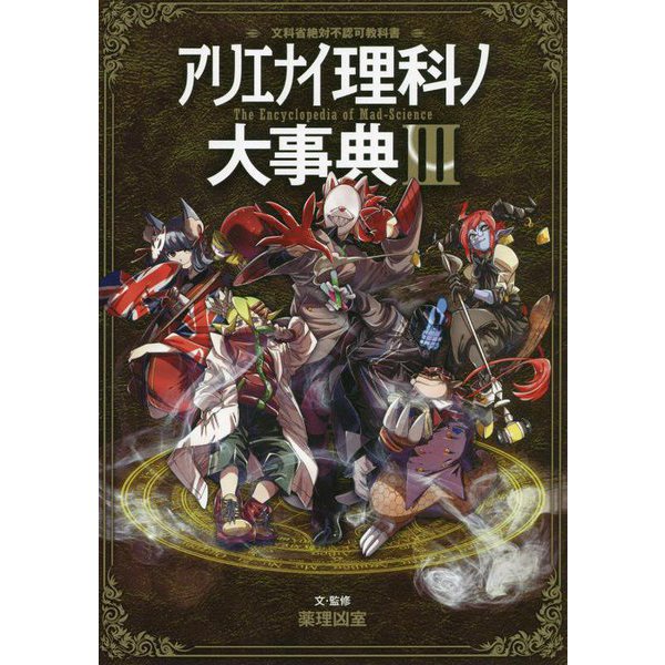 アリエナイ理科ノ大事典〈3〉―文科省絶対不認可教科書 [単行本] 絵本・児童書