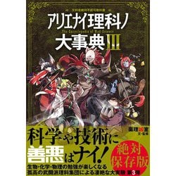 ヨドバシ.com - アリエナイ理科ノ大事典〈3〉―文科省絶対不認可教科書 [単行本] 通販【全品無料配達】