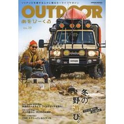 OUTDOORあそびーくる VOL.19－ソト遊びを愛する人々に贈るカーライフマガジン（GEIBUN MOOKS） [ムックその他]
