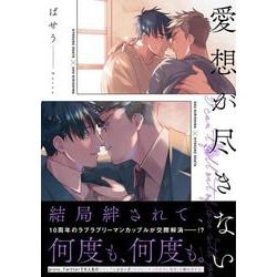 愛想が尽きない(B's-LOVEY COMICS) [コミック]