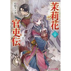 茉莉花官吏伝〈14〉壺中の金影(ビーズログ文庫) [文庫]