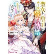 聖女と皇王の誓約結婚〈1〉恥ずかしいので聖女(わたし)の自慢話はしないでくださいね…!(ビーズログ文庫) [文庫]