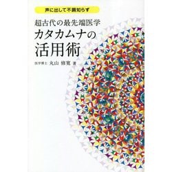 ヨドバシ.com - 声に出して不調知らず 超古代の最先端医学 カタカムナ 