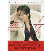 紅ゆずる写真集 「悪い女 A BAD WOMAN」（TOKYO NEWS MOOK） [ムックその他]