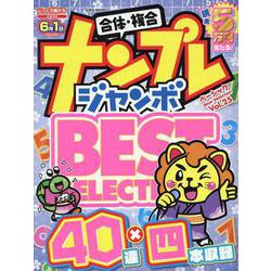 ナンプレジャンボベーシックBest Selection Vo（EIWA MOOK） [ムックその他]