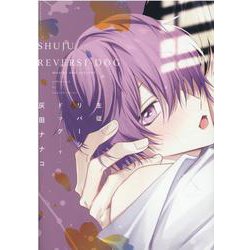 主従リバーシドッグ 下（ディアプラスコミックス） [コミック]