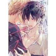 濡れ肌にキス（ディアプラスコミックス） [コミック]