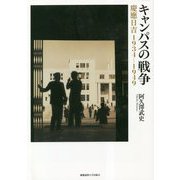 キャンパスの戦争―慶應日吉1934-1949 [単行本]