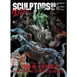 ヨドバシ.com - スカルプターズ08 [ムックその他] 通販【全品