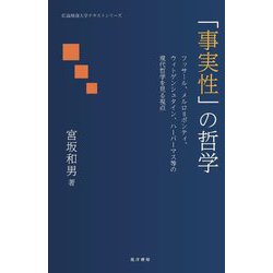 「事実性」の哲学―フッサール、メルロ=ポンティ、ウィトゲンシュタイン、ハーバーマス等の現代哲学を見る視点(広島修道大学テキストシリーズ) [単行本]