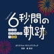 森英治／テレビ朝日系土曜ナイトドラマ 「6秒間の軌跡～花火師・望月星太郎の憂鬱」 オリジナル・サウンドトラック