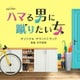 木村秀彬／テレビ朝日系オシドラサタデー ハマる男に蹴りたい女 オリジナル・サウンドトラック