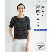 大人の素敵なニット vol.3 春夏（レディブティックシリーズ 号） [ムックその他]