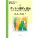 子どもの理解と援助―育ち・学びをとらえて支える 第2版 (乳幼児教育・保育シリーズ) [単行本]