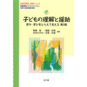 子どもの理解と援助―育ち・学びをとらえて支える 第2版 (乳幼児教育・保育シリーズ) [単行本]