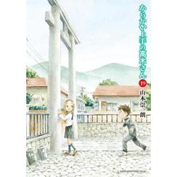 からかい上手の高木さん<１９>(ゲッサン少年サンデーコミックス) [コミック]