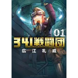 341戦闘団<１>(ゲッサン少年サンデーコミックス) [コミック]