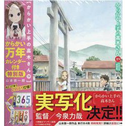 ヨドバシ.com - からかい上手の高木さん 19 からかい万年カレンダー