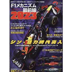 F1メカニズム最前線 2023（ニューズムック） [ムックその他]