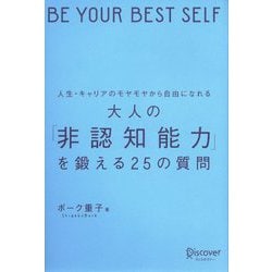 人生・キャリアのモヤモヤから自由になれる 大人の「非認知能力」を鍛える25の質問 [単行本]