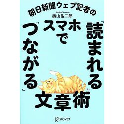 朝日新聞ウェブ記者のスマホで「読まれる」「つながる」文章術 [単行本]