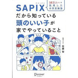 ヨドバシ.com - 10万人以上を指導した中学受験塾 SAPIXだから知って