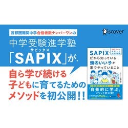 ヨドバシ.com - 10万人以上を指導した中学受験塾 SAPIXだから知って