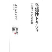 発達性トラウマ―「生きづらさ」の正体(ディスカヴァー携書) [新書]
