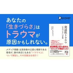 ヨドバシ.com - 発達性トラウマ―「生きづらさ」の正体(ディスカヴァー