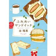 ふれあいサンドイッチ [単行本]