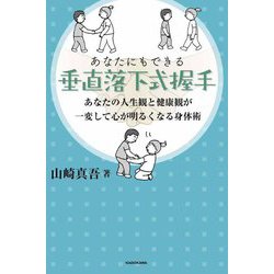 あなたにもできる垂直落下式握手―あなたの人生観と健康観が一変して心が明るくなる身体術 [単行本]