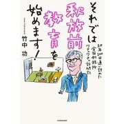 それでは釈放前教育を始めます!―10年100回通い詰めた全国刑務所ワチャワチャ訪問記 [単行本]