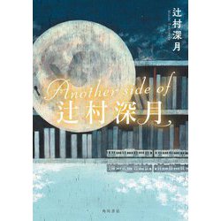 ヨドバシ.com - Another side of辻村深月 [単行本] 通販【全品無料配達】