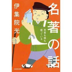 名著の話―芭蕉も僕も盛っている [単行本]