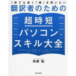 1秒でも長く「頭」を使いたい翻訳者のための超時短パソコンスキル大全 [単行本]
