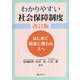 わかりやすい社会保障制度―はじめて福祉に携わる人へ 改訂版 [単行本]