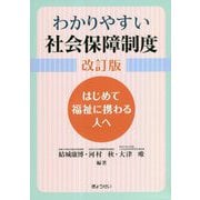 わかりやすい社会保障制度―はじめて福祉に携わる人へ 改訂版 [単行本]