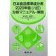 日本食品標準成分表2020年版(八訂)分析マニュアル・解説 [単行本]