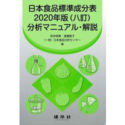 日本食品標準成分表2020年版(八訂)分析マニュアル・解説 [単行本]