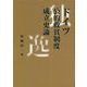 ドイツ公的救貧制度成立史論 [単行本]
