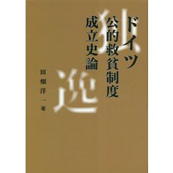 ドイツ公的救貧制度成立史論 [単行本]