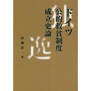 ドイツ公的救貧制度成立史論 [単行本]
