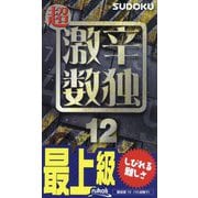 超激辛数独〈12〉 [単行本]