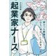 起業家ナース [単行本]