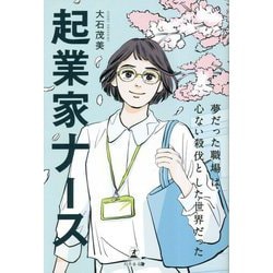 起業家ナース [単行本]