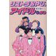 リストラおやじ、アイドルになる [単行本]